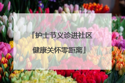 护士节义诊进社区 健康关怀零距离